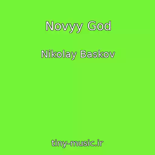کاور آهنگ Novyy God از Nikolay Baskov