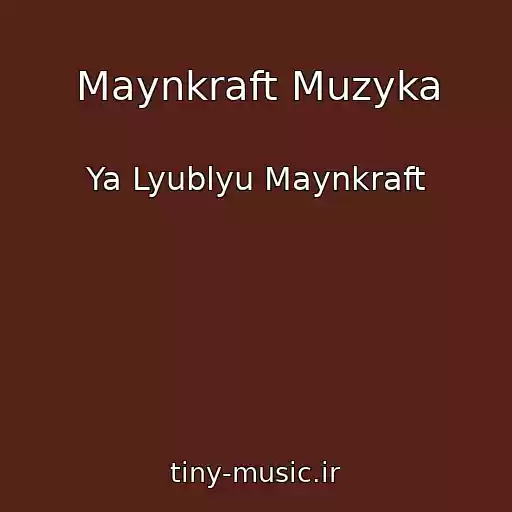 کاور آهنگ Maynkraft Muzyka از Ya Lyublyu Maynkraft