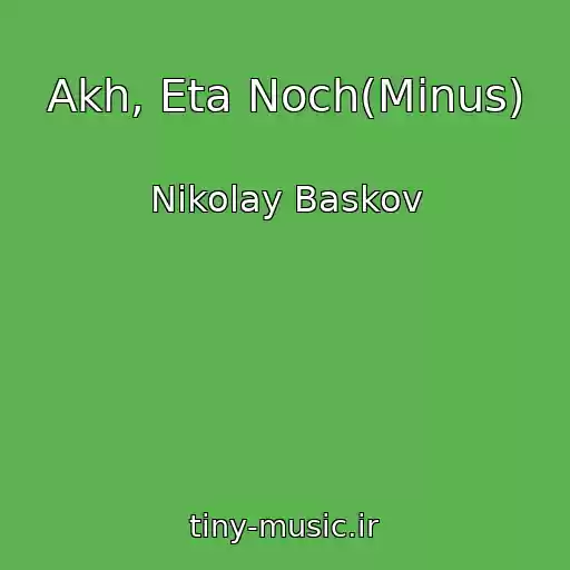 کاور آهنگ Akh, Eta Noch(Minus) از Nikolay Baskov