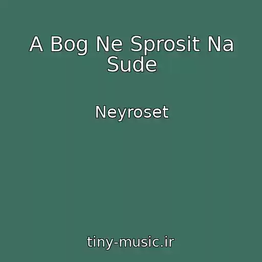کاور آهنگ A Bog Ne Sprosit Na Sude از Neyroset