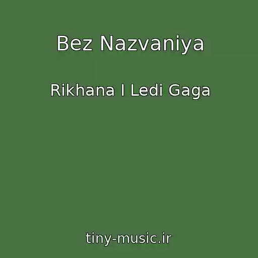 کاور آهنگ Bez Nazvaniya از Rikhana I Ledi Gaga