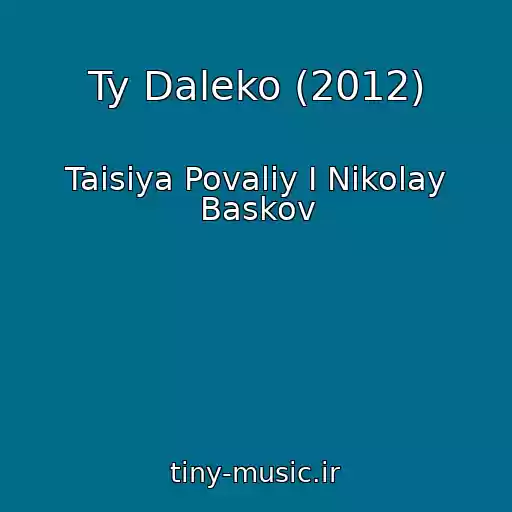 کاور آهنگ Ty Daleko (2012) از Taisiya Povaliy I Nikolay Baskov