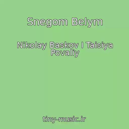 کاور آهنگ Snegom Belym از Nikolay Baskov I Taisiya Povaliy