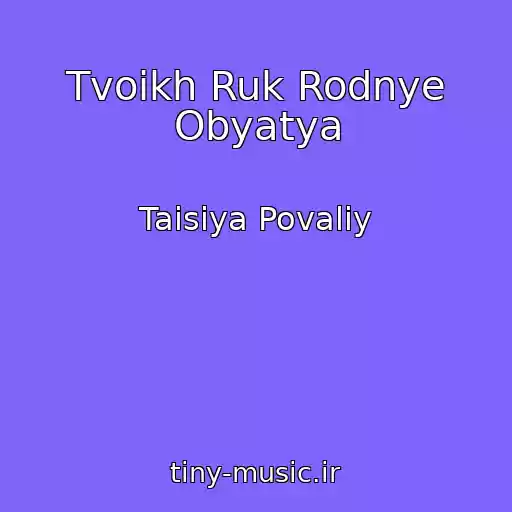 کاور آهنگ Tvoikh Ruk Rodnye Obyatya از Taisiya Povaliy