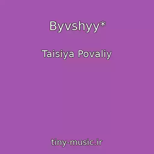 کاور آهنگ Byvshyy* از Taisiya Povaliy