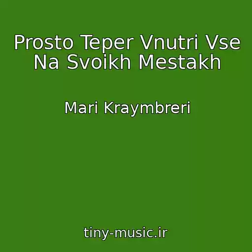 کاور آهنگ Prosto Teper Vnutri Vse Na Svoikh Mestakh از Mari Kraymbreri