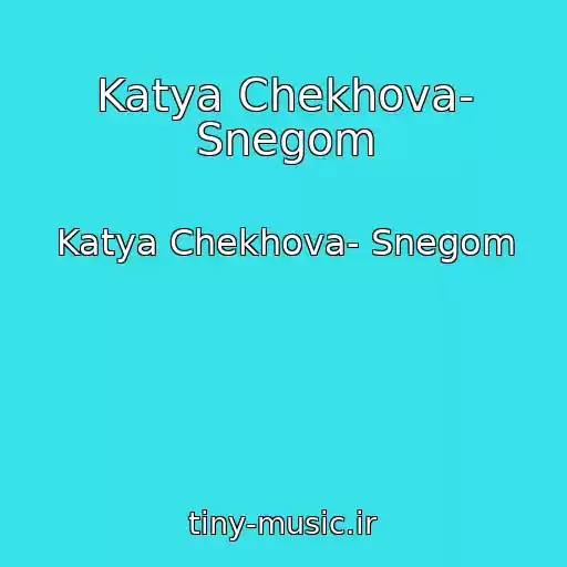 کاور آهنگ Katya Chekhova- Snegom از Katya Chekhova- Snegom