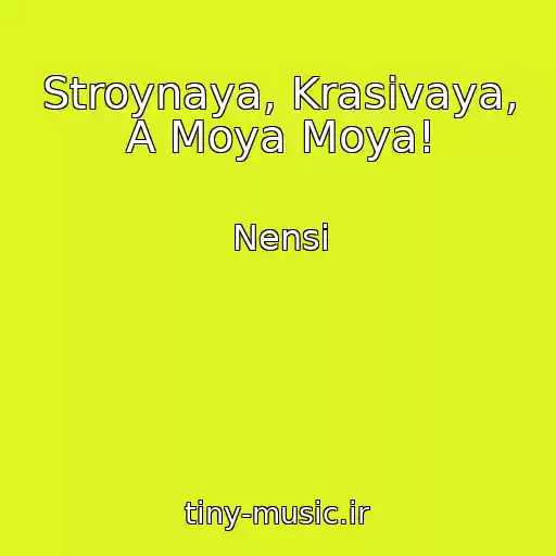 کاور آهنگ Stroynaya, Krasivaya, A Moya Moya! از Nensi