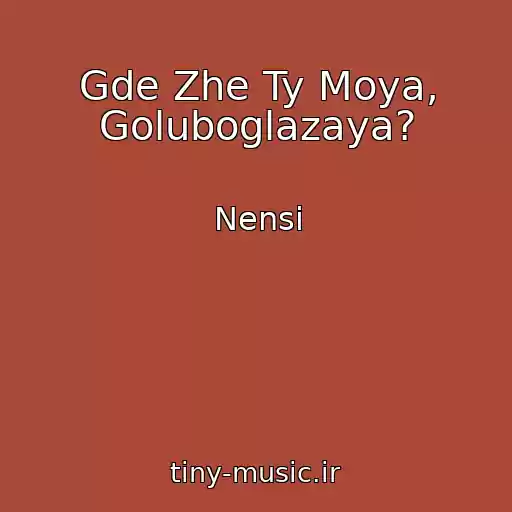کاور آهنگ Gde Zhe Ty Moya, Goluboglazaya? از Nensi