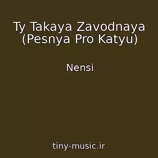 کاور آهنگ Ty Takaya Zavodnaya (Pesnya Pro Katyu) از Nensi
