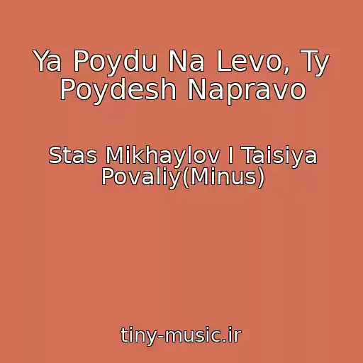 کاور آهنگ Ya Poydu Na Levo, Ty Poydesh Napravo از Stas Mikhaylov I Taisiya Povaliy(Minus)