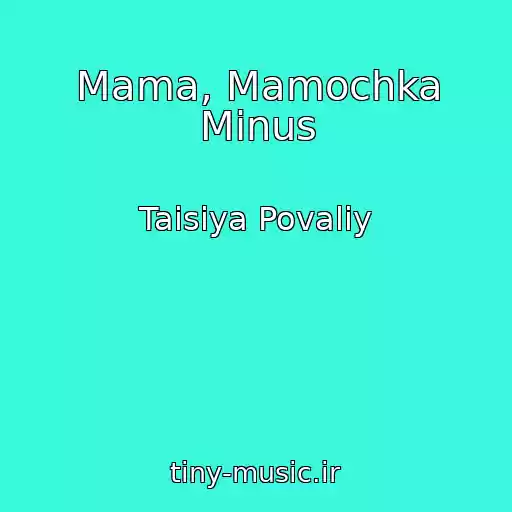 کاور آهنگ Mama, Mamochka Minus از Taisiya Povaliy