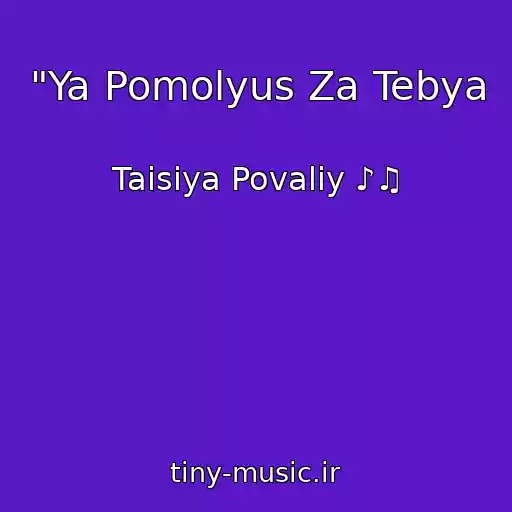 کاور آهنگ "Ya Pomolyus Za Tebya از Taisiya Povaliy ♪♫