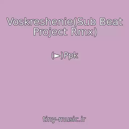 کاور آهنگ Voskreshenie(Sub Beat Project Rmx) از (►)Ppk