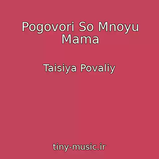 کاور آهنگ Pogovori So Mnoyu Mama از Taisiya Povaliy