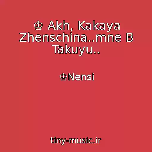 کاور آهنگ ♔ Akh, Kakaya Zhenschina..mne B Takuyu.. از ♔Nensi