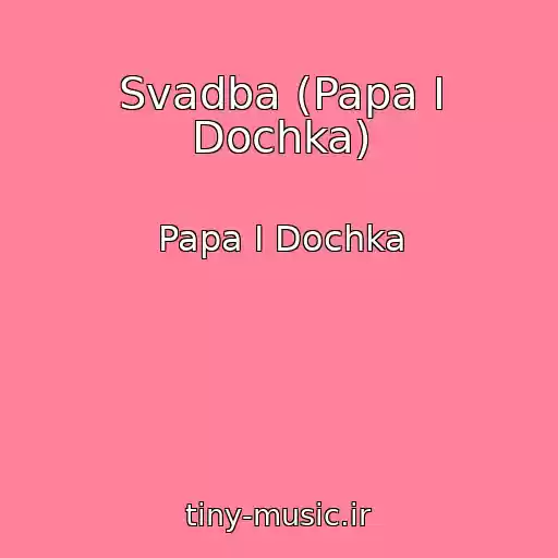 کاور آهنگ Svadba (Papa I Dochka) از Papa I Dochka
