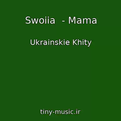 کاور آهنگ Swoiia  - Mama از Ukrainskie Khity