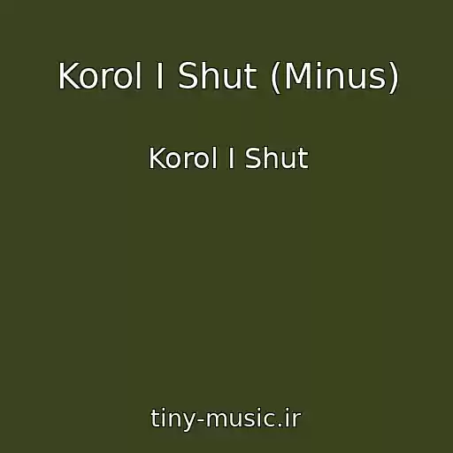 کاور آهنگ Korol I Shut (Minus) از Korol I Shut