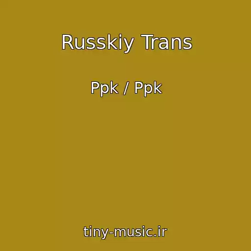 کاور آهنگ Russkiy Trans از Ppk / Ppk