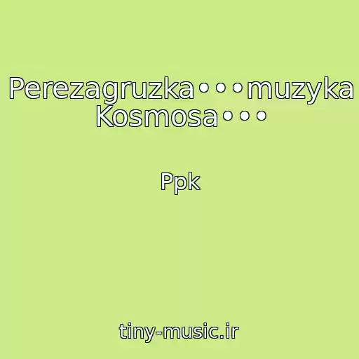 کاور آهنگ Perezagruzka•••muzyka Kosmosa••• از Ppk