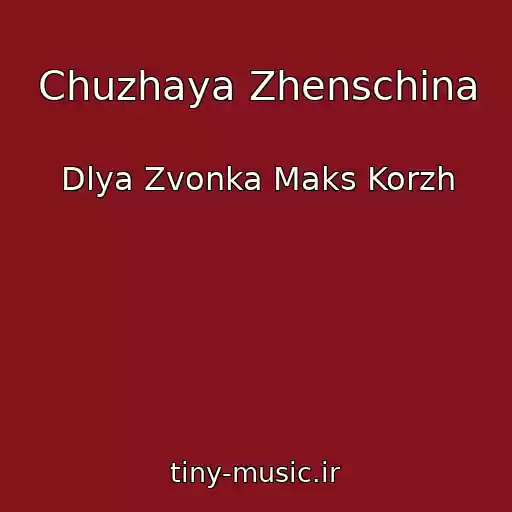 کاور آهنگ Chuzhaya Zhenschina از Dlya Zvonka Maks Korzh