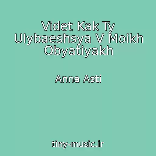 کاور آهنگ Videt Kak Ty Ulybaeshsya V Moikh Obyatiyakh از Anna Asti