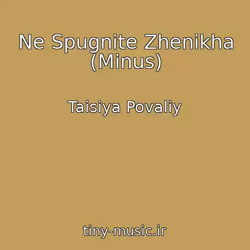 کاور آهنگ Ne Spugnite Zhenikha (Minus) از Taisiya Povaliy