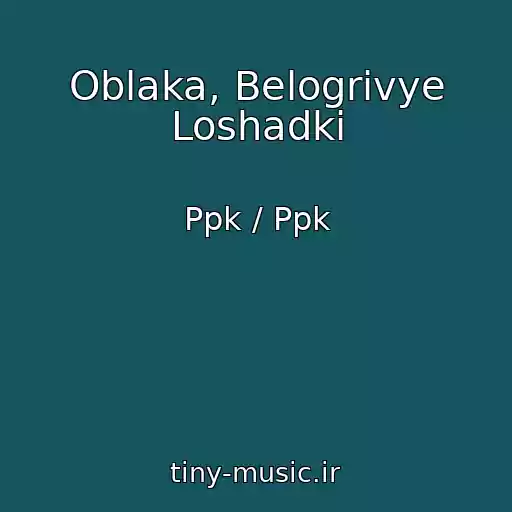 کاور آهنگ Oblaka, Belogrivye Loshadki از Ppk / Ppk