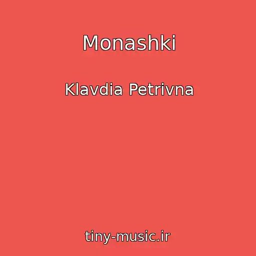 کاور آهنگ Monashki از Klavdia Petrivna