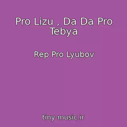 کاور آهنگ Pro Lizu , Da Da Pro Tebya از Rep Pro Lyubov