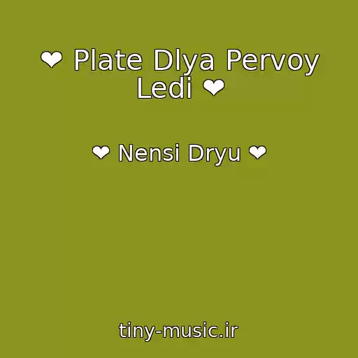 کاور آهنگ ❤ Plate Dlya Pervoy Ledi ❤ از ❤ Nensi Dryu ❤
