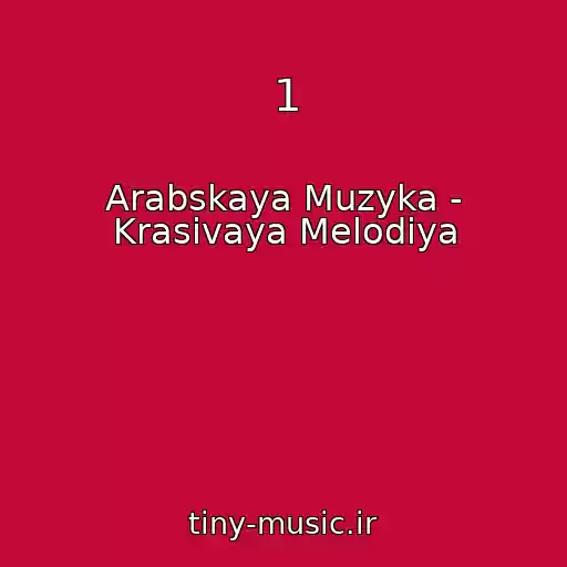 کاور آهنگ 1 از Arabskaya Muzyka - Krasivaya Melodiya