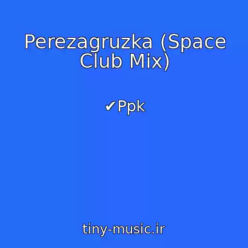 کاور آهنگ Perezagruzka (Space Club Mix) از ✔Ppk