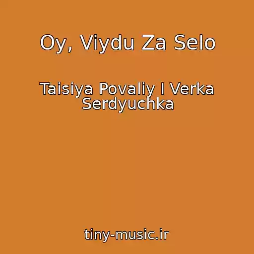 کاور آهنگ Oy, Viydu Za Selo از Taisiya Povaliy I Verka Serdyuchka