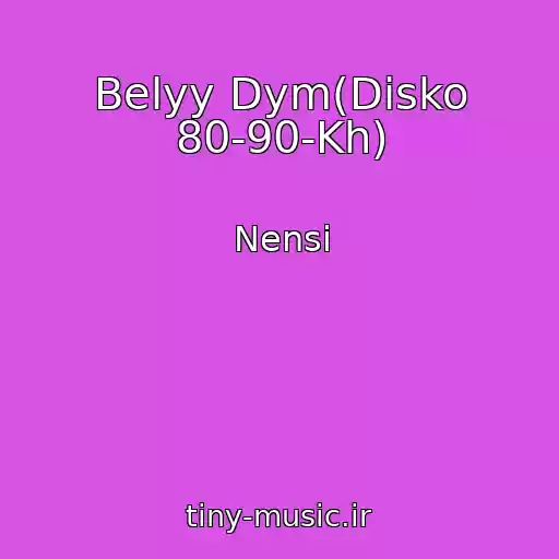 کاور آهنگ Belyy Dym(Disko 80-90-Kh) از Nensi