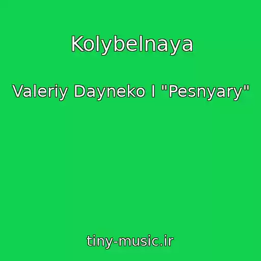 کاور آهنگ Kolybelnaya از Valeriy Dayneko I "Pesnyary"