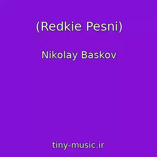کاور آهنگ (Redkie Pesni) از Nikolay Baskov
