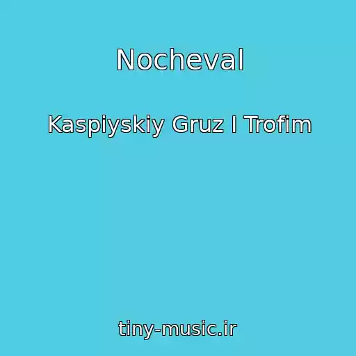 کاور آهنگ Nocheval از Kaspiyskiy Gruz I Trofim