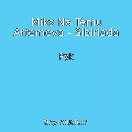 کاور آهنگ Miks Na Temu Artemeva - Sibiriada از Ppk