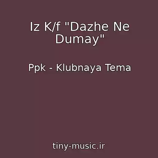 کاور آهنگ Iz K/f "Dazhe Ne Dumay" از Ppk - Klubnaya Tema