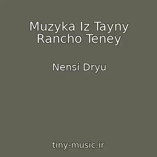کاور آهنگ Muzyka Iz Tayny Rancho Teney از Nensi Dryu