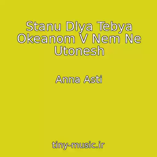 کاور آهنگ Stanu Dlya Tebya Okeanom V Nem Ne Utonesh از Anna Asti