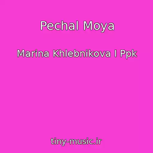 کاور آهنگ Pechal Moya از Marina Khlebnikova I Ppk