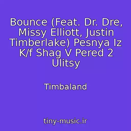 کاور آهنگ Bounce (Feat. Dr. Dre, Missy Elliott, Justin Timberlake) Pesnya Iz K/f Shag V Pered 2 Ulitsy از Timbaland
