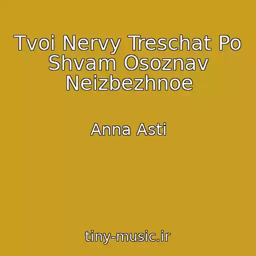 کاور آهنگ Tvoi Nervy Treschat Po Shvam Osoznav Neizbezhnoe از Anna Asti