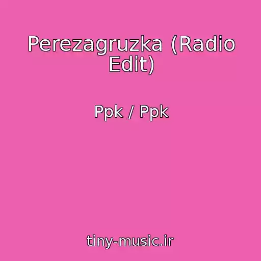 کاور آهنگ Perezagruzka (Radio Edit) از Ppk / Ppk