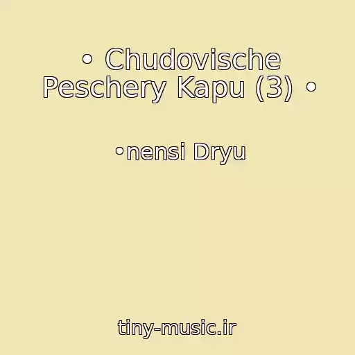 کاور آهنگ • Chudovische Peschery Kapu (3) • از •nensi Dryu
