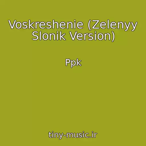 کاور آهنگ Voskreshenie (Zelenyy Slonik Version) از Ppk