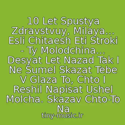 کاور آهنگ 10 Let Spustya Zdravstvuy, Milaya... Esli Chitaesh Eti Stroki - Ty Molodchina... Desyat Let Nazad Tak I Ne Sumel Skazat Tebe V Glaza To, Chto I Reshil Napisat Ushel Molcha. Skazav Chto-To Na از Bahh Tee